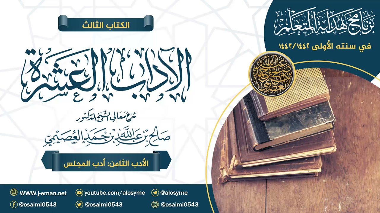 الآداب العشرة | الأدب الثامن: أدب المجلس | برنامج هداية المتعلم