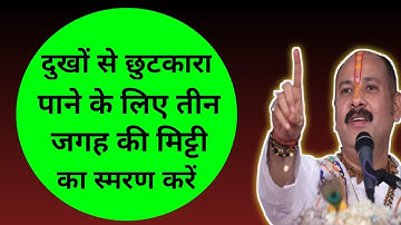 #दुखो से छुटकारा पाने के लिए तीन जगह कि मिट्टी का स्मरण करे #Pandit_Pradeep_Ji_Mishra