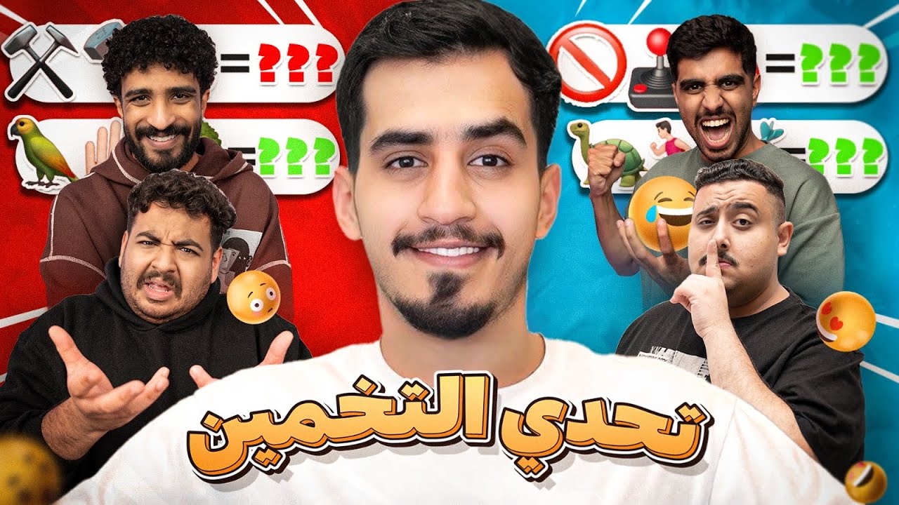 تحدي تخمين الايموجي الجزء النهائي والأخير 🔥🧐