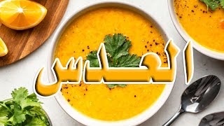 شوربة العدس #عدس بالشعري ة#تشكيلة العدس يعني الشتاءوصل