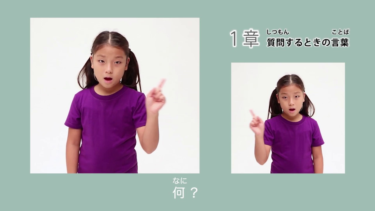 質問するときの言葉 はじめての子ども手話 より Youtube 質問するときの言葉 はじめての子ども手話 より Youtube