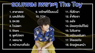 รวมเพลง The Toy