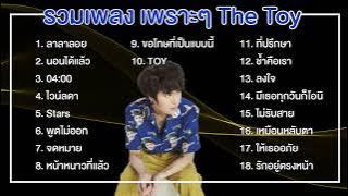 รวมเพลง The Toy