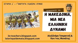 30. Η Μακεδονία μια νέα ελληνική δύναμη