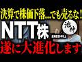 【NTTの新たな挑戦】決算後株価が下落しているNTTについて徹底解説します