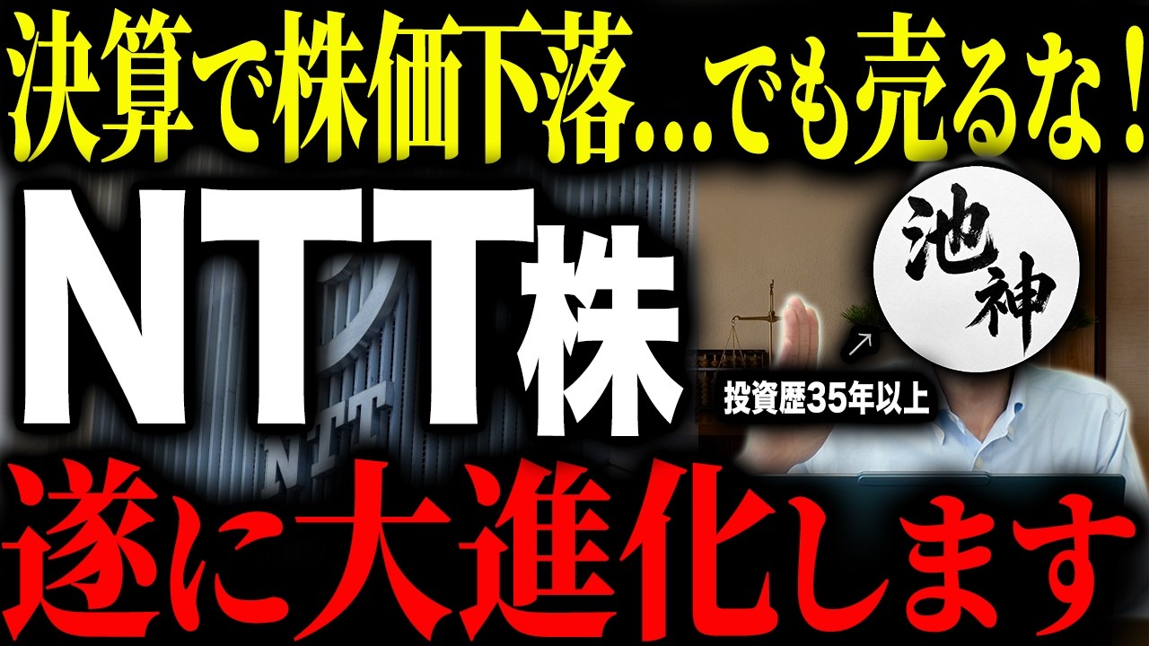 【NTTの新たな挑戦】決算後株価が下落しているNTTについて徹底解説します