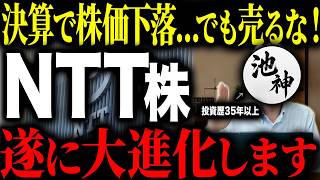 Nttの新たな挑戦決算後株価が下落しているNttについて徹底解説します