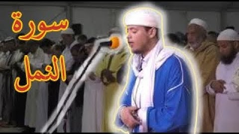 تلاوة رائعة من سورة النمل بصوت الشيخ إلياس حجري