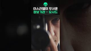이스라엘의 무서운 ’실행형‘ 정보기관 - 모사드