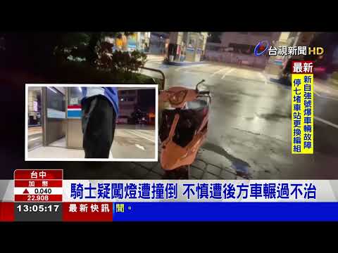 騎士疑闖燈遭撞倒 不慎遭後方車輾過不治