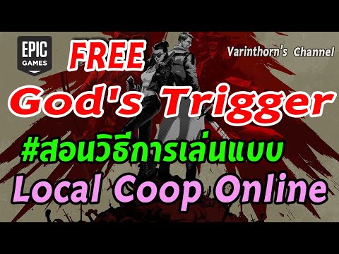 EPIC Game Free!!! God&rsquo;s Trigger Game พร้อมวิธีการเล่นกับเพื่อนแบบ Local Coop game online
