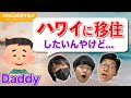父親がハワイ移住計画を立てているようです【KER公式切り抜き】
