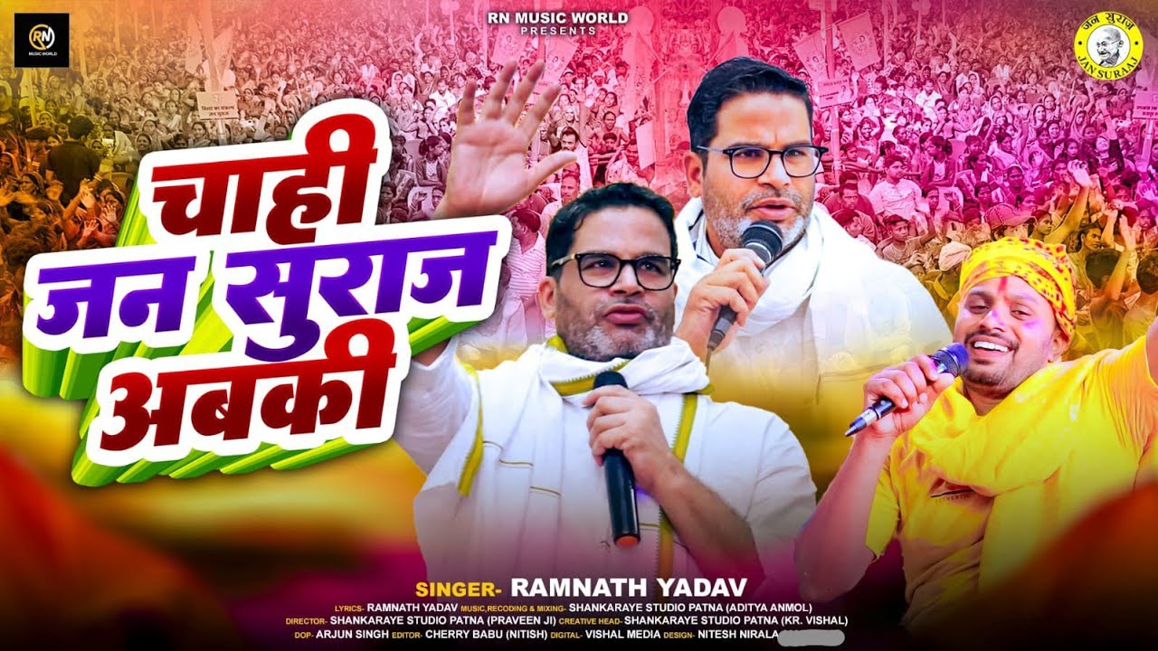#video || चाही #जन_सुराज अबकी || Ramnath yadav |@JanSuraaj_ @ManishKashyapsob #prashantkishorbihar