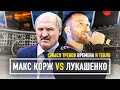 МАКС КОРЖ против ЛУКАШЕНКО - СКРЫТЫЙ СМЫСЛ трека ТЕПЛО И ВРЕМЕНА | ХУДОЖНИК