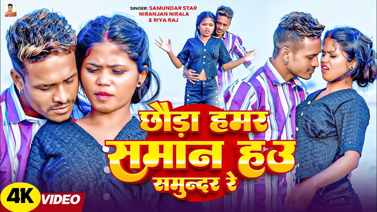 4k Video #समान हाउ समुंदर रे #Niranjan Nirala & Riya Raj मगही विडियो 