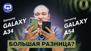 Samsung Galaxy A54 vs Samsung Galaxy A34. Одинаковые ли они?
