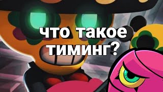 ЧТО ТАКОЕ ТИМИНГ?|КАК ТИМИТСЯ|BRAWL STARS