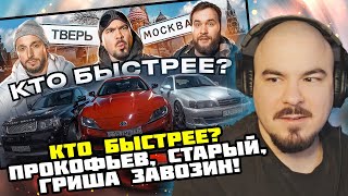 Прокофьев смотрит КТО БЫСТРЕЕ? КЛИККЛАК: Прокофьев, Старый или Гриша Завозин!