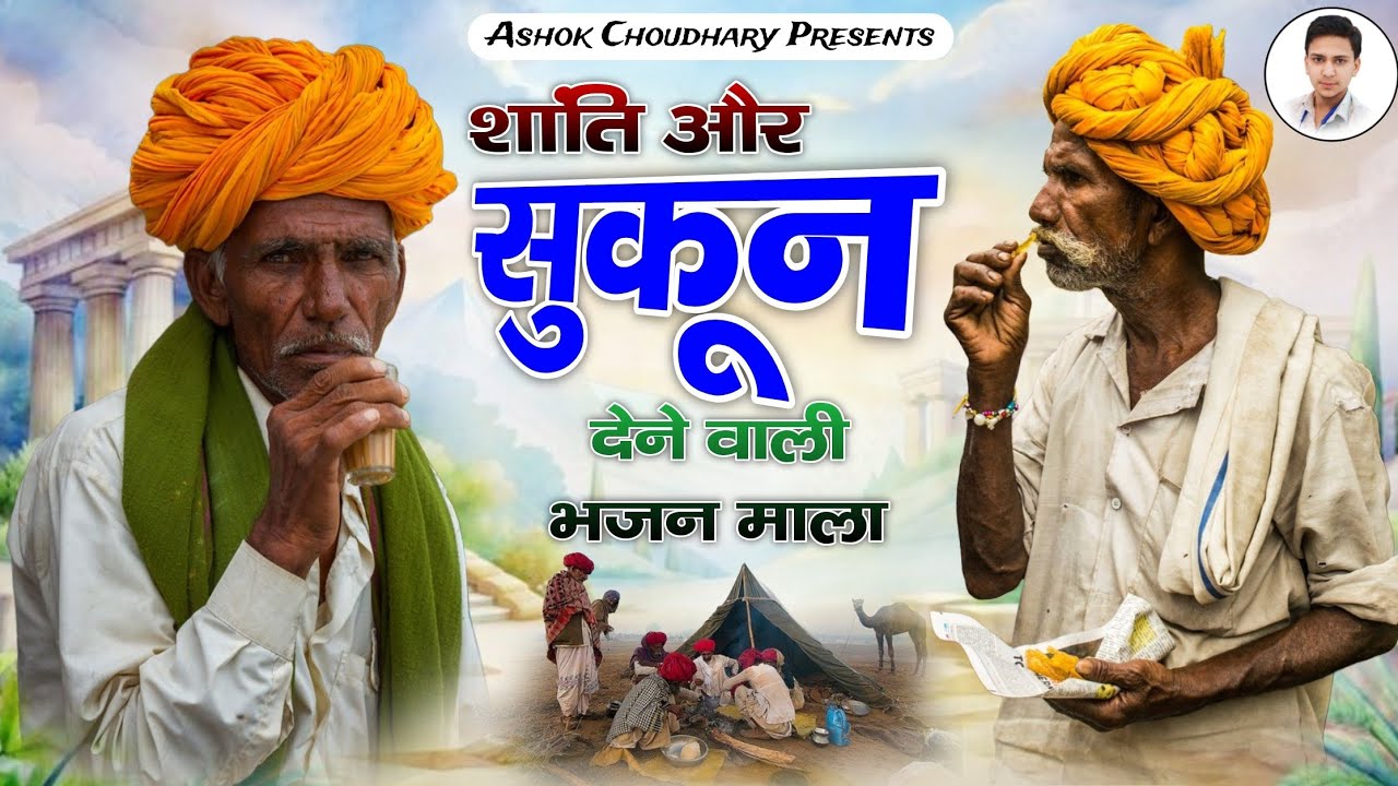 शाति और सुकून देने वाली भजन माला संत श्री भजनानंद जी ||भक्ति भजन माला||Ashok Choudhary||🚩🙏