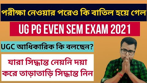 পরীক্ষা নেওয়ার পরেও বাতিল হয়ে গেল: UG PG Even Sem Exam 2021: Intermediate Exam 2021: UGC: NBU: WB
