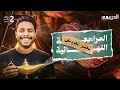 شرح تفصيلي مع حل لعلم الع روض للصف الثاني الثانوي الأزهري الترم الثاني
