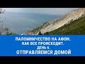 Паломничество на Афон. День 6. Отправляемся домой