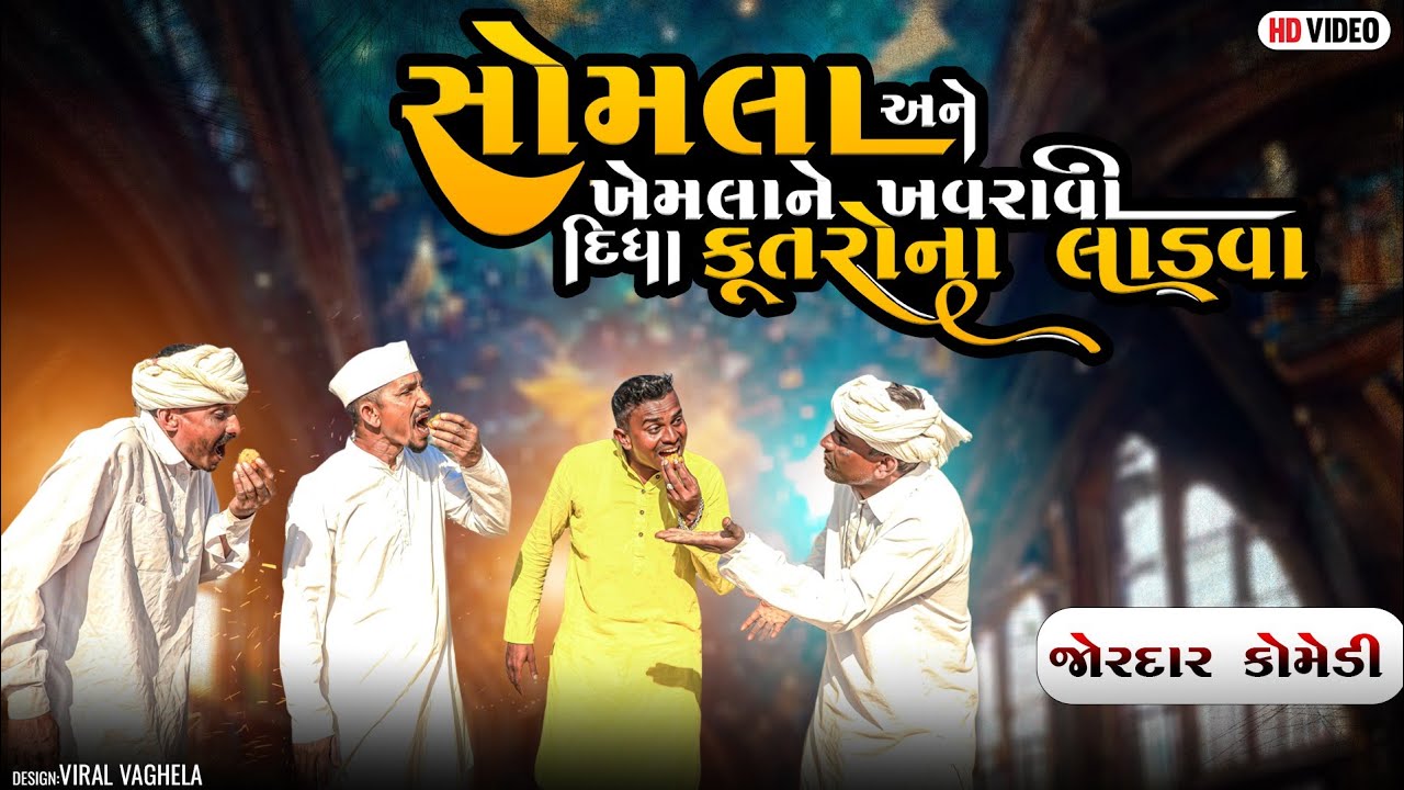 સોમલા અને ખેમલાને ખવરાવી દિધા કૂતરોના લાડવા|SOMLA ANE KHEMLA NE KHAVRAVI DIDHA KUTRONA LADVA|UTRAYAN
