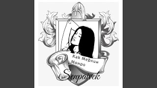 Как Мерлин Монро - Senpaivek