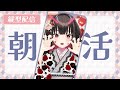 【朝活】春假第一天！今年春節有要出遊嗎？還是都在家裡呢？【酒樂霧子】