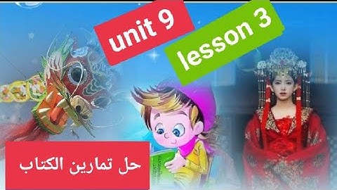 كونكت4/الترم الثاني/الوحده التاسعه/الدرس الثالثconnect 4 unit 9 lesson 3 #الدرس في بيتك
