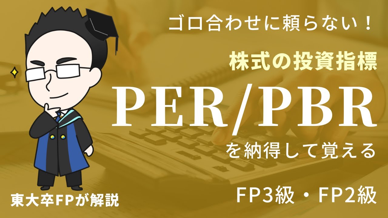 【納得してわかる】PERとPBRが聞くだけで納得してわかる【FP3級・FP2級】