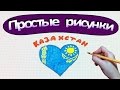 Простые рисунки #310 Для моих зрителей из Казахстана ❤