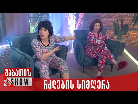 რძლების სიმღერა | ახალი შაბათის შოუ