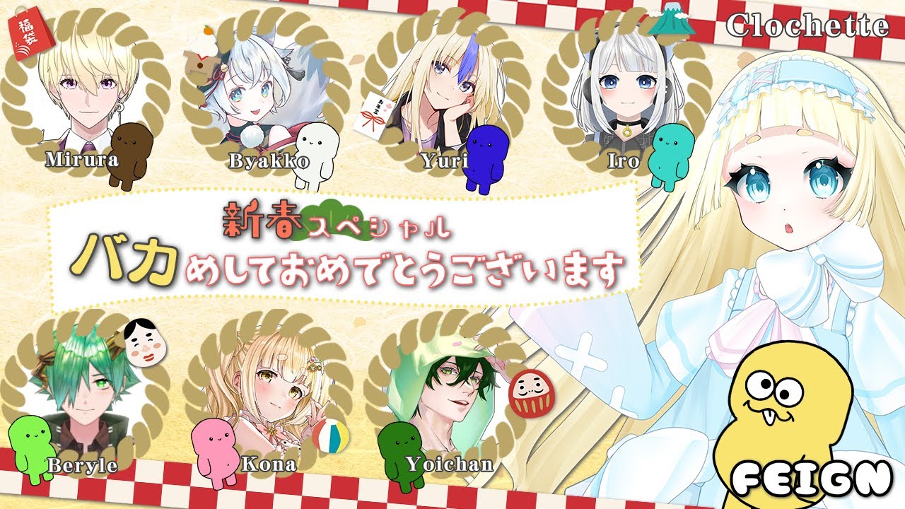 【Feign枠/くーしゃん視点】新春おばかめしておめでとうございます！part2【げーむ配信：