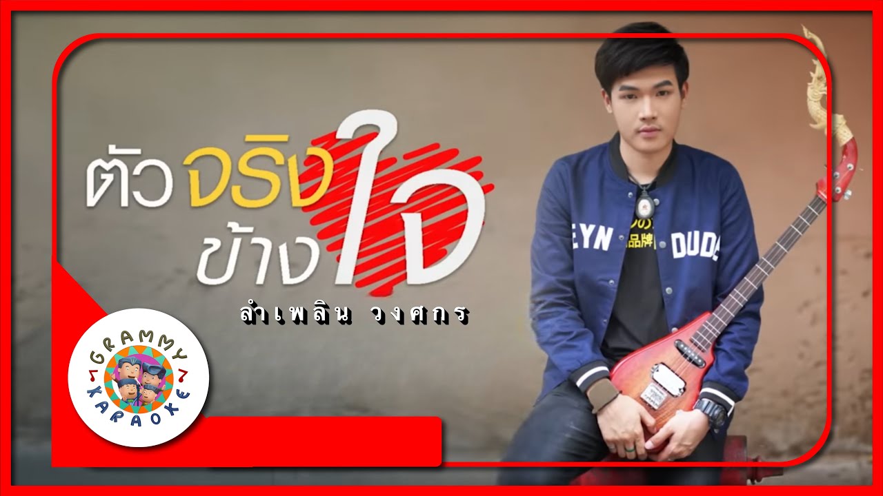 คาราโอเกะ ตัวจริงข้างใจ - ลำเพลิน วงศกร