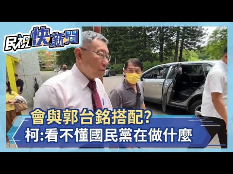 快新聞／會與郭台銘搭配？　柯文哲：國民黨亂七八糟看不懂在做什麼－民視新聞