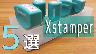 【シャチハタ】X stamper おすすめ 5選 スタンプ【無印収納】｜ぴーすけのサブチャン