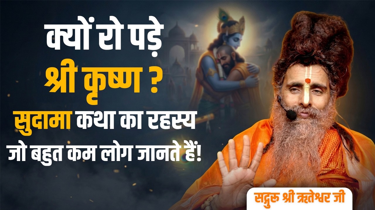 क्यों रो पड़े श्रीकृष्ण? सुदामा कथा का असली रहस्य जो बहुत कम लोग जानते हैं | सद्गुरु श्री ऋतेश्वर जी