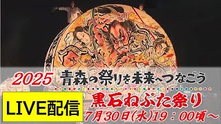 【Live】2025黒石ねぷた祭り~青森の祭りを未来へつなごう~