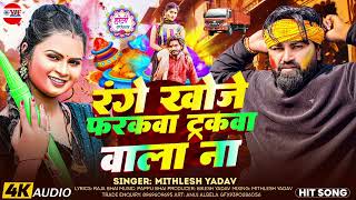 #Holi - रंगे खोजे फरकवा ट्रकवा वाला ना | #Mithlesh Yadav | होली का गाना | New Holi Song 2026