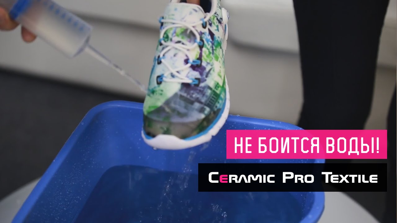 Защита текстиля и обуви Ceramic Pro Textile - YouTube