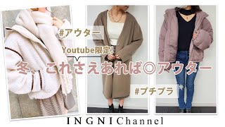 【INGNI(イング)公式】冬、これさえあれば◎アウター