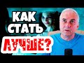 Как стать лучшей версией себя? Александр Ковальчук