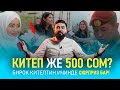 АДАМДАРГА ЭМНЕ КЫЗЫК АКЧА ЖЕ КИТЕП? | СОЦ.ЭКСПЕРИМЕНТ | ЖАНЫБЕК МАДИЯРОВ |  ЖАНИК БРО | КЫРГЫЗСТАН