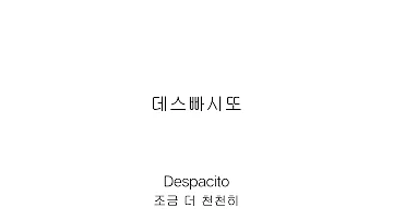 Luis Fonsi - Despacito발음 가사해석 한글가사 한국어발음 한국어가사 한글발음