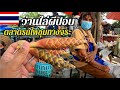 ตลาดรถไฟชุมทางถนนจิระ &quot;โคราชบ้านเอ๋ง&quot; | Local Market Thailand