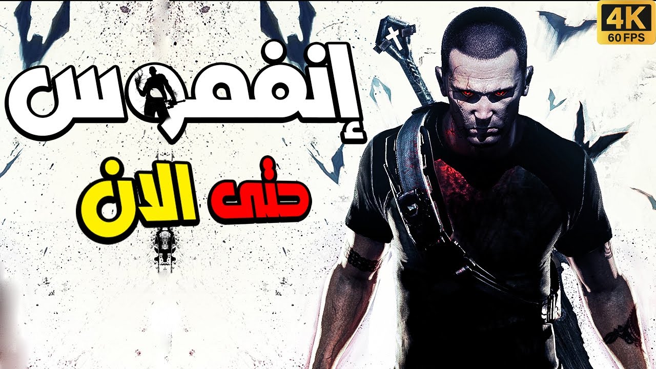 إنفموس حتى الان | Infamous Story So Far