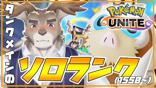 【ポケモンユナイト】そろそろ環境変化が欲しいソロランク（1550~）【Vtuber/ダン坊】