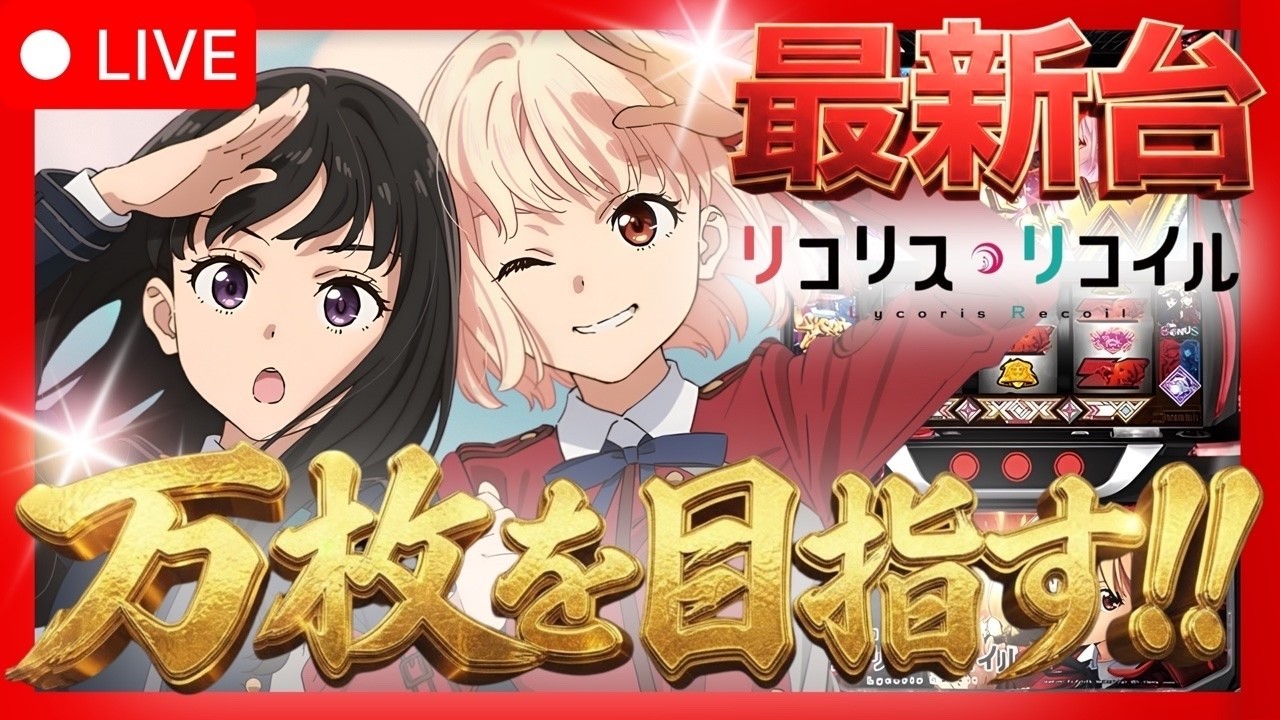 【新台 リコリス・リコイル 】 現役看護師新人引き弱VTuberが万枚目指す💉  リコリコで奇跡を魅せる！ 【#パチスロ #スロット 】 #スーパースロットクラブZ #PR