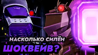 НАСКОЛЬКО СИЛЁН ШОКВЕЙВ? =[]= ТРАНСФОРМЕРЫ: ПРАЙМ